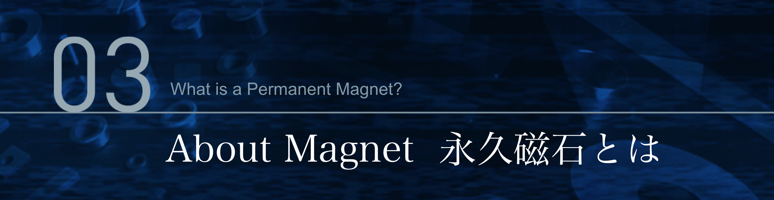 About Magnet 永久磁石とは